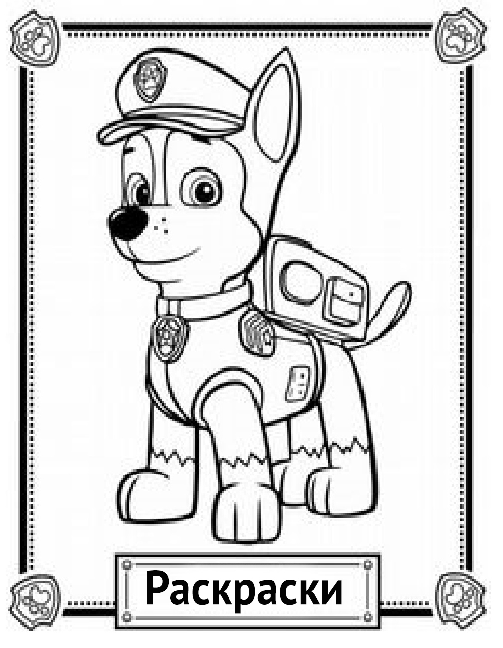 Фото к теме статьи: Раскраски щенячий патруль распечатать бесплатно формат а4 онлайн